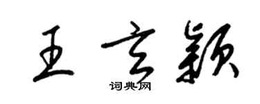 梁锦英王玄颖草书个性签名怎么写