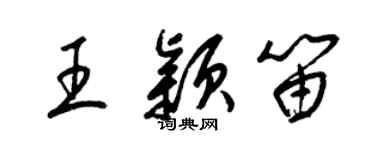 梁锦英王颖笛草书个性签名怎么写