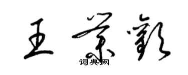 梁锦英王业欢草书个性签名怎么写