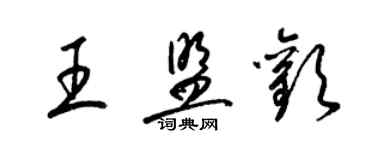 梁锦英王盟欢草书个性签名怎么写