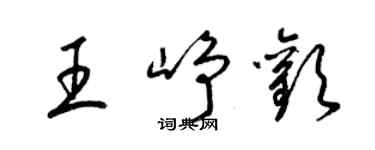 梁锦英王峥欢草书个性签名怎么写