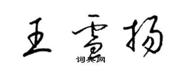 梁锦英王雪扬草书个性签名怎么写