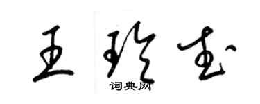梁锦英王玲武草书个性签名怎么写