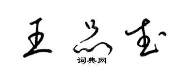 梁锦英王品武草书个性签名怎么写