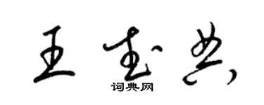 梁锦英王武典草书个性签名怎么写