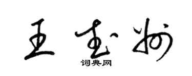 梁锦英王武州草书个性签名怎么写