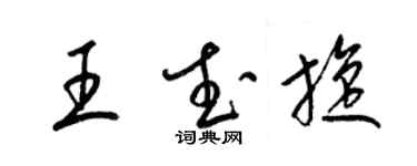 梁锦英王武旋草书个性签名怎么写