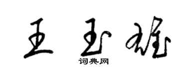 梁锦英王玉雄草书个性签名怎么写