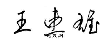 梁锦英王惠雄草书个性签名怎么写