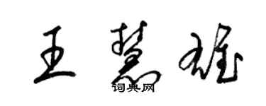 梁锦英王慧雄草书个性签名怎么写