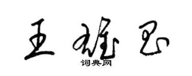 梁锦英王雄昌草书个性签名怎么写