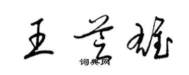 梁锦英王芝雄草书个性签名怎么写