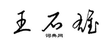 梁锦英王石雄草书个性签名怎么写