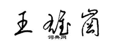 梁锦英王雄岗草书个性签名怎么写