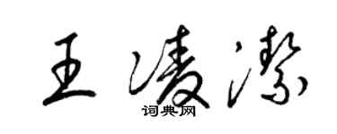 梁锦英王凌洁草书个性签名怎么写