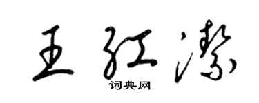 梁锦英王红洁草书个性签名怎么写