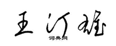 梁锦英王汀雄草书个性签名怎么写