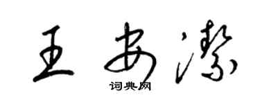 梁锦英王安洁草书个性签名怎么写