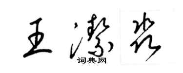 梁锦英王洁淼草书个性签名怎么写