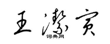 梁锦英王洁寅草书个性签名怎么写