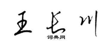 梁锦英王长川草书个性签名怎么写