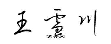 梁锦英王雪川草书个性签名怎么写
