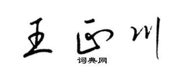 梁锦英王正川草书个性签名怎么写