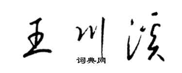 梁锦英王川溪草书个性签名怎么写