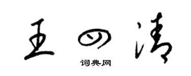 梁锦英王四清草书个性签名怎么写