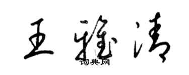 梁锦英王雅清草书个性签名怎么写