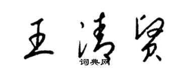梁锦英王清贤草书个性签名怎么写