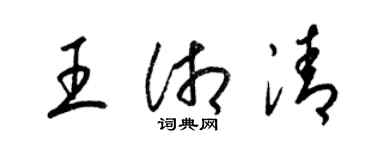 梁锦英王湘清草书个性签名怎么写
