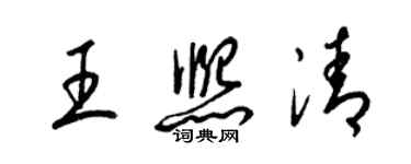 梁锦英王熙清草书个性签名怎么写