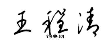 梁锦英王程清草书个性签名怎么写