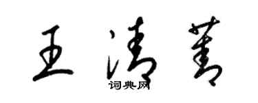 梁锦英王清菁草书个性签名怎么写