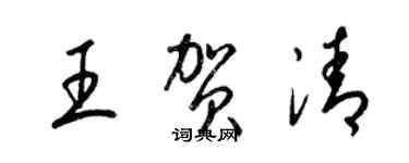 梁锦英王贺清草书个性签名怎么写