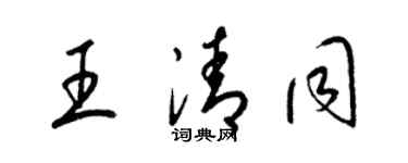 梁锦英王清同草书个性签名怎么写