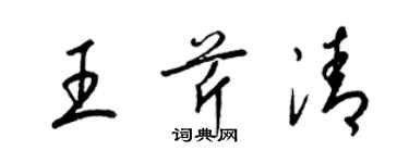 梁锦英王芹清草书个性签名怎么写