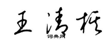 梁锦英王清棋草书个性签名怎么写