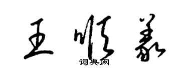 梁锦英王顺义草书个性签名怎么写