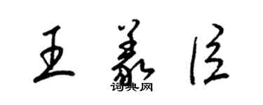 梁锦英王义臣草书个性签名怎么写