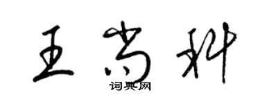 梁锦英王尚科草书个性签名怎么写