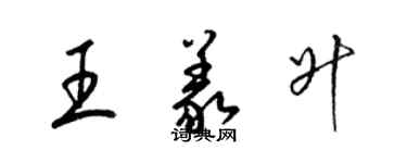 梁锦英王义升草书个性签名怎么写