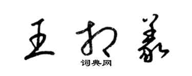 梁锦英王相义草书个性签名怎么写