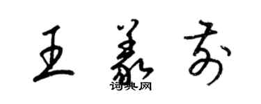 梁锦英王义前草书个性签名怎么写