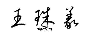 梁锦英王珠义草书个性签名怎么写