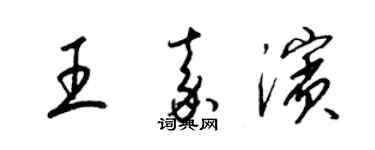梁锦英王嘉滨草书个性签名怎么写