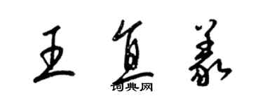 梁锦英王直义草书个性签名怎么写