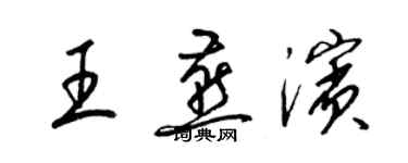 梁锦英王燕滨草书个性签名怎么写