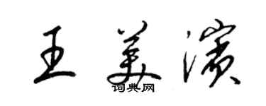 梁锦英王美滨草书个性签名怎么写